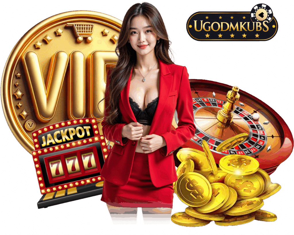 UGODMKUB เครดิตฟรี